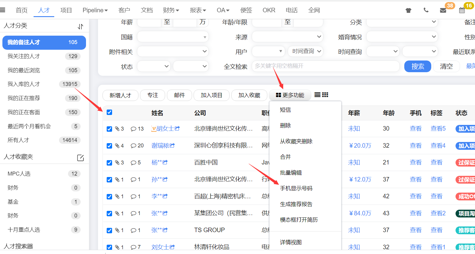 如何让手机号码在人才列表显示出来