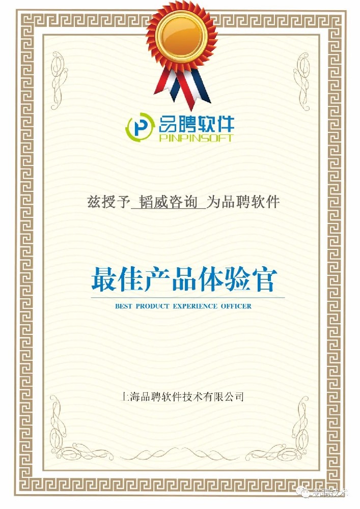精进自我，携手同行 | 恭喜韬威荣获品聘软件“最佳产品体验官”