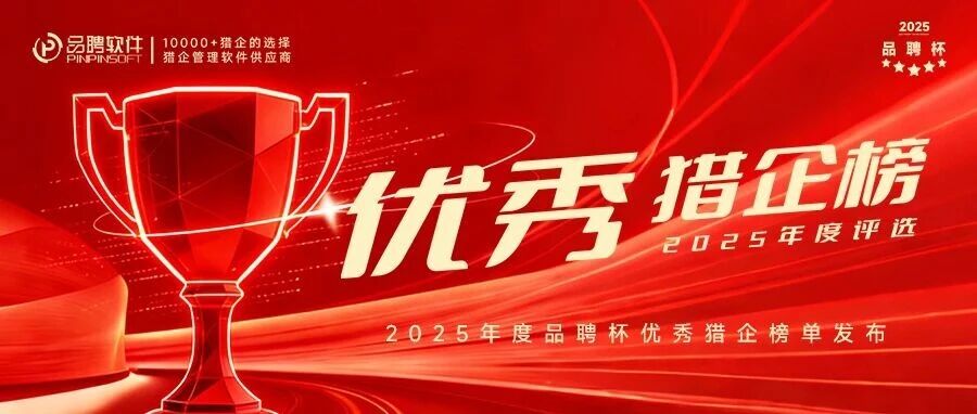 优秀猎企榜 | 2025年度“品聘杯”中国优秀猎头企业榜单揭晓